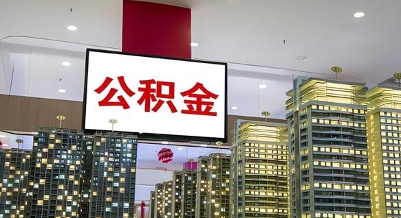 六安西安个人如何取出公积金（六安西安的公积金怎么提出来）